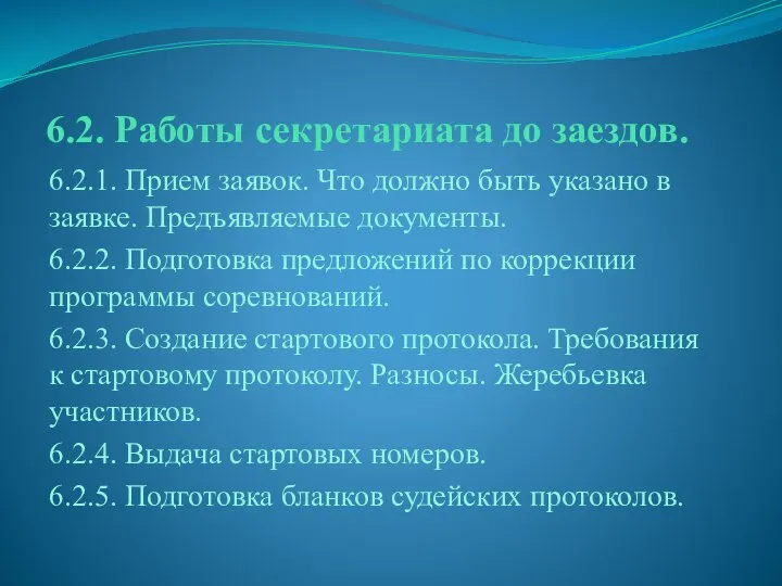 6.2. Работы секретариата до заездов. 6.2.1. Прием заявок. Что должно быть