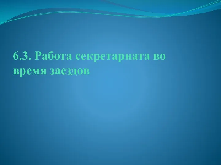 6.3. Работа секретариата во время заездов