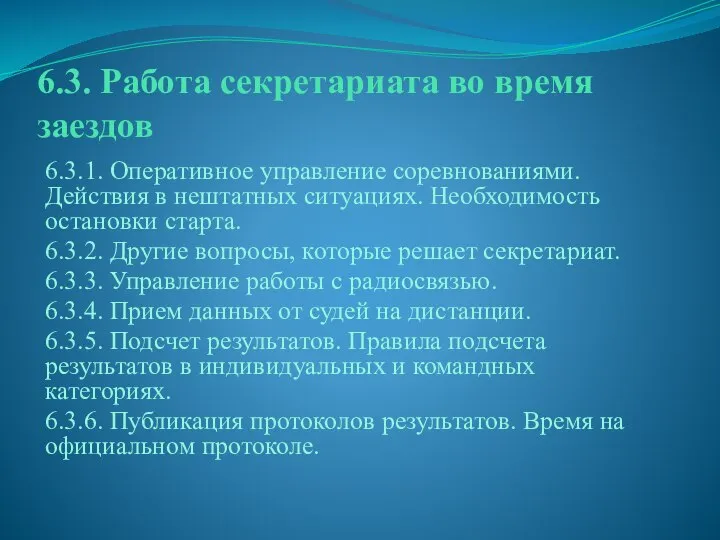 6.3. Работа секретариата во время заездов 6.3.1. Оперативное управление соревнованиями. Действия