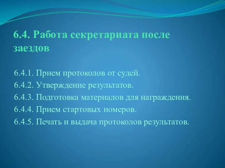 6.4. Работа секретариата после заездов 6.4.1. Прием протоколов от судей. 6.4.2.