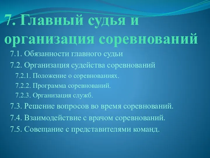 7. Главный судья и организация соревнований 7.1. Обязанности главного судьи 7.2.