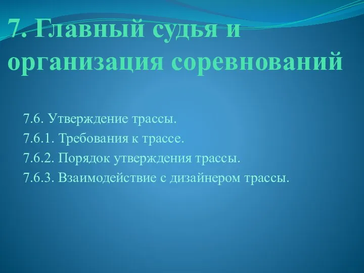 7. Главный судья и организация соревнований 7.6. Утверждение трассы. 7.6.1. Требования