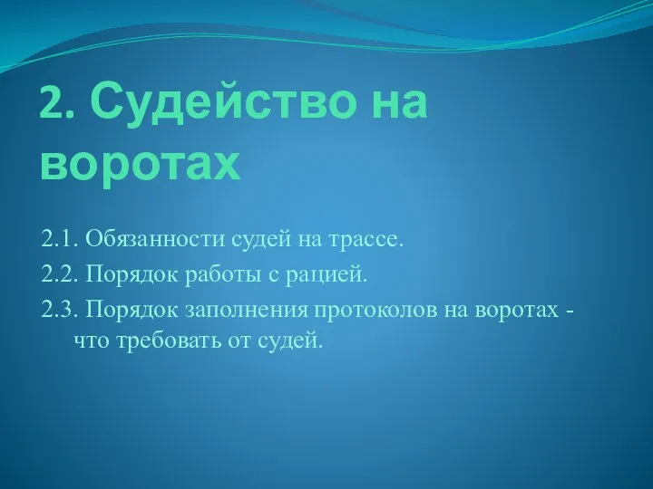 2. Судейство на воротах 2.1. Обязанности судей на трассе. 2.2. Порядок