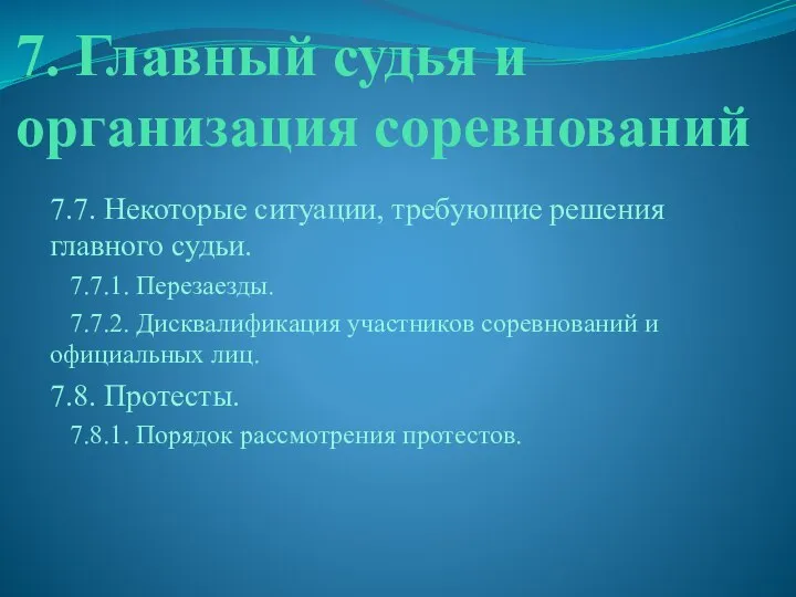 7. Главный судья и организация соревнований 7.7. Некоторые ситуации, требующие решения