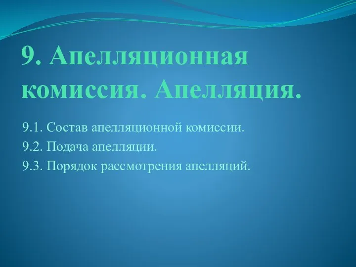 9. Апелляционная комиссия. Апелляция. 9.1. Состав апелляционной комиссии. 9.2. Подача апелляции. 9.3. Порядок рассмотрения апелляций.