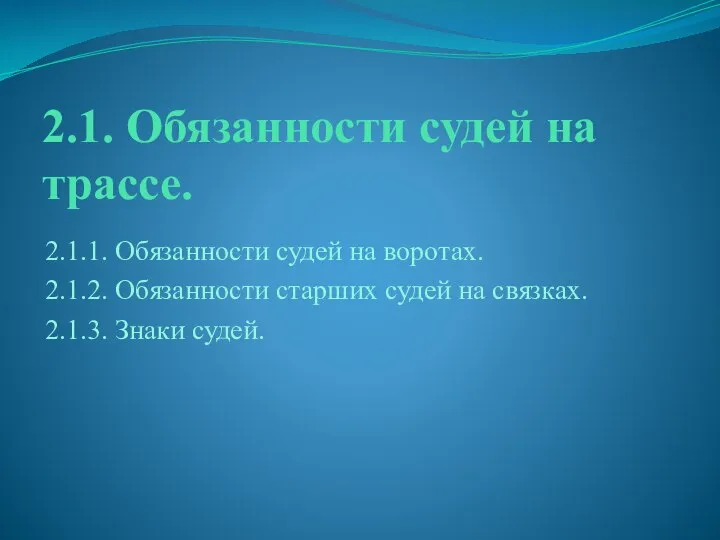 2.1. Обязанности судей на трассе. 2.1.1. Обязанности судей на воротах. 2.1.2.