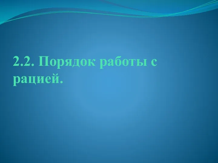 2.2. Порядок работы с рацией.