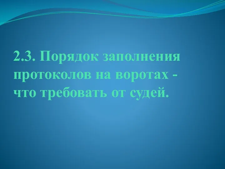 2.3. Порядок заполнения протоколов на воротах - что требовать от судей.