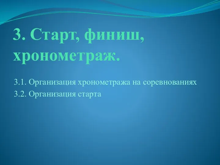 3. Старт, финиш, хронометраж. 3.1. Организация хронометража на соревнованиях 3.2. Организация старта