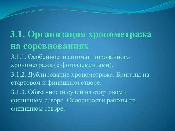 3.1. Организация хронометража на соревнованиях 3.1.1. Особенности автоматизированного хронометража (с фотоэлементами).