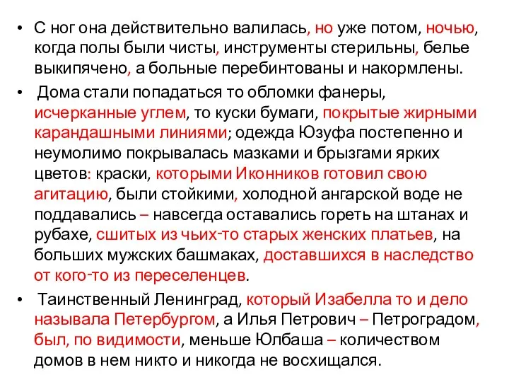 С ног она действительно валилась, но уже потом, ночью, когда полы