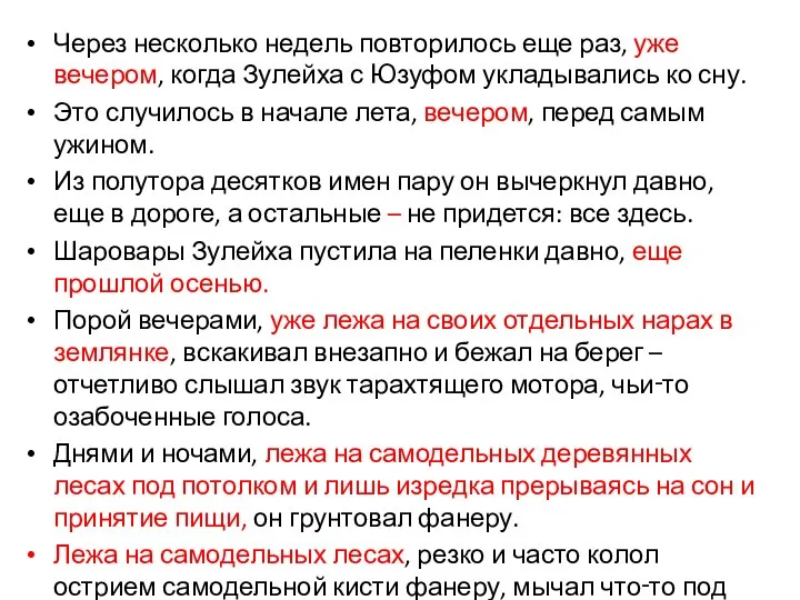 Через несколько недель повторилось еще раз, уже вечером, когда Зулейха с