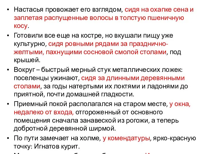 Настасья провожает его взглядом, сидя на охапке сена и заплетая распущенные