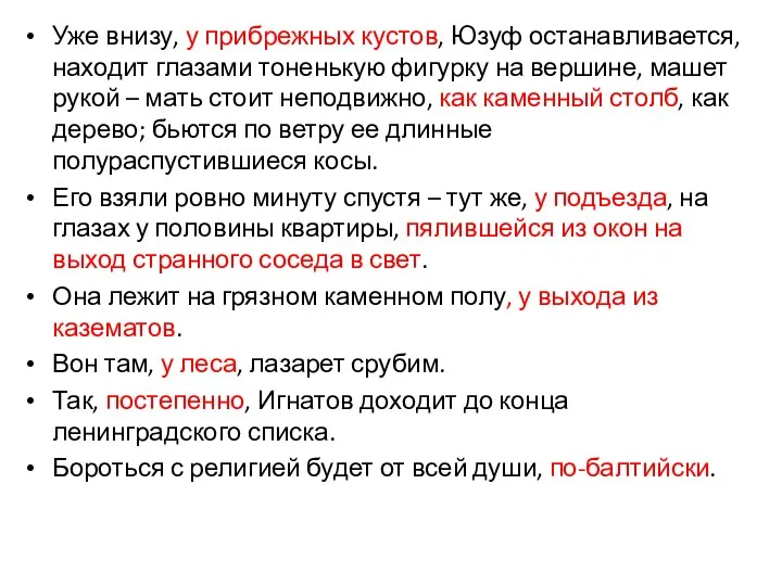 Уже внизу, у прибрежных кустов, Юзуф останавливается, находит глазами тоненькую фигурку