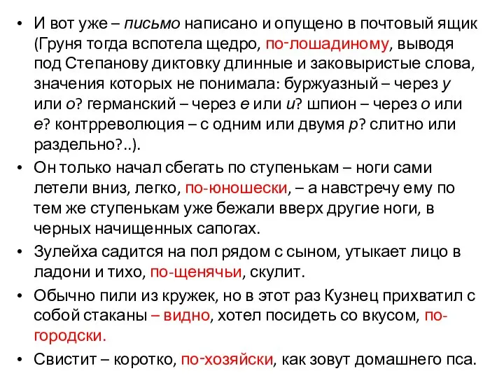 И вот уже – письмо написано и опущено в почтовый ящик