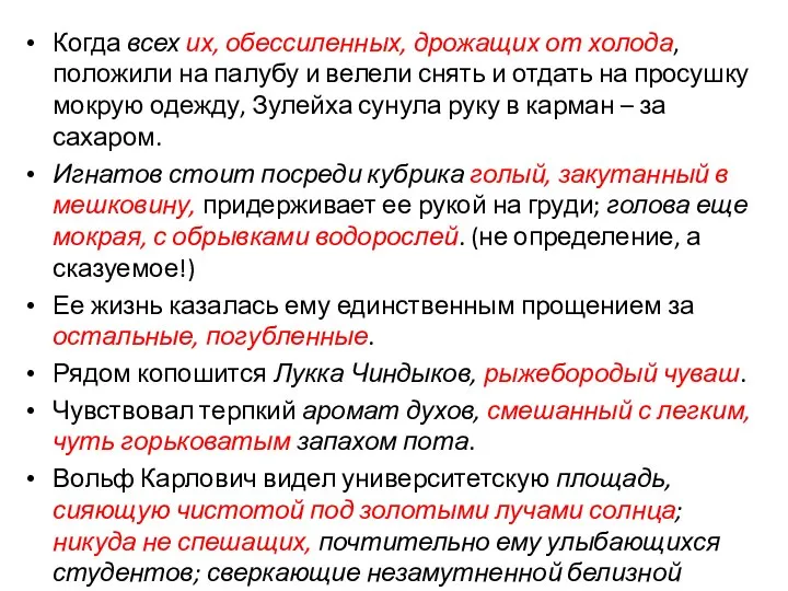 Когда всех их, обессиленных, дрожащих от холода, положили на палубу и