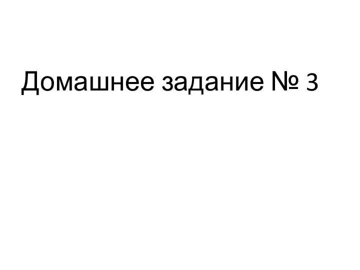 Домашнее задание № 3