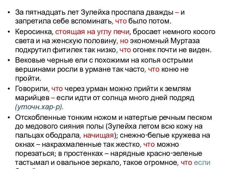 За пятнадцать лет Зулейха проспала дважды – и запретила себе вспоминать,