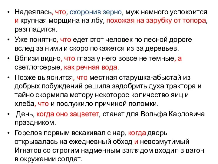 Надеялась, что, схоронив зерно, муж немного успокоится и крупная морщина на