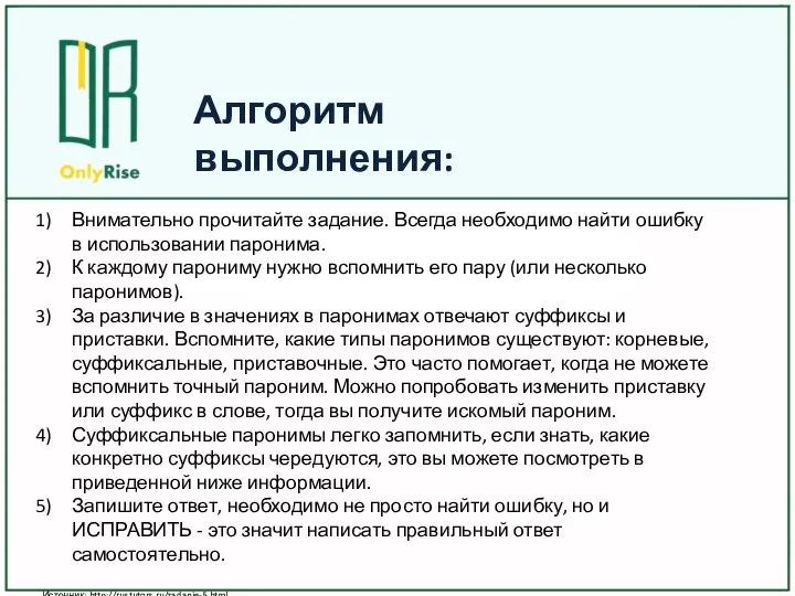 Внимательно прочитайте задание. Всегда необходимо найти ошибку в использовании паронима. К