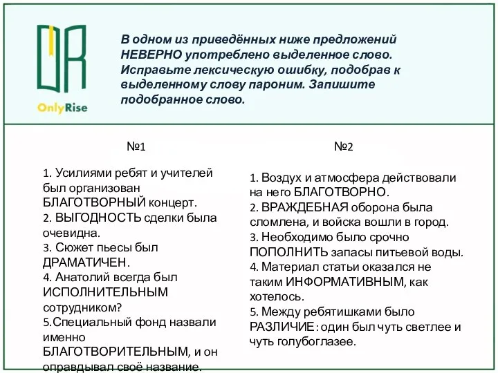 В одном из приведённых ниже предложений НЕВЕРНО употреблено выделенное слово. Исправьте