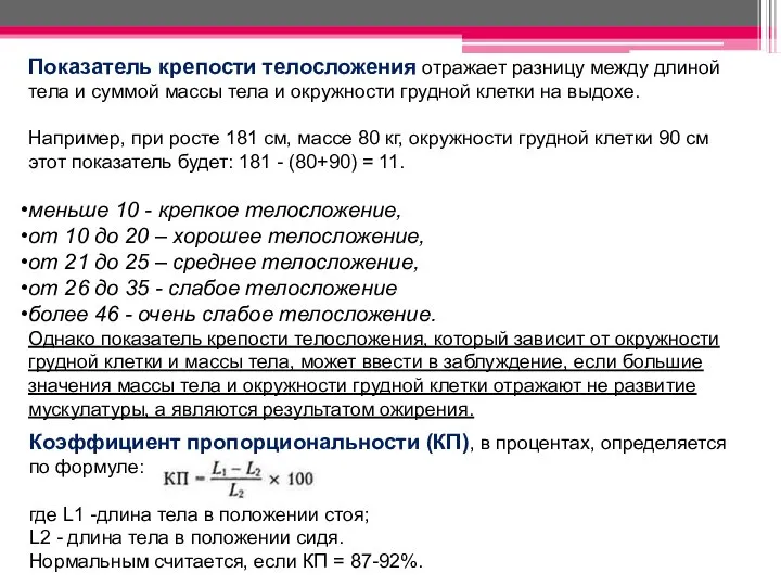 Коэффициент пропорциональности (КП), в процентах, определяется по формуле: где L1 -длина