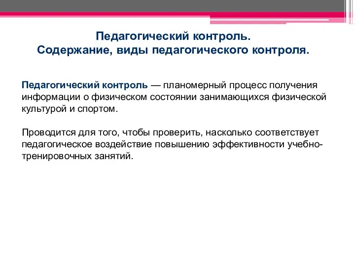 Педагогический контроль. Содержание, виды педагогического контроля. Педагогический контроль — планомерный процесс