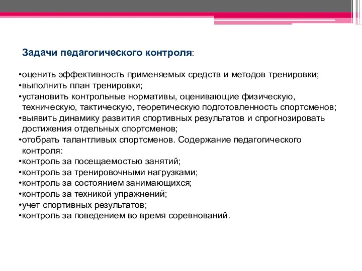 Задачи педагогического контроля: оценить эффективность применяемых средств и методов тренировки; выполнить