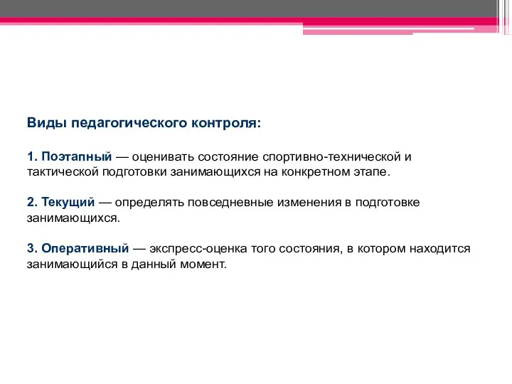 Виды педагогического контроля: 1. Поэтапный — оценивать состояние спортивно-технической и тактической