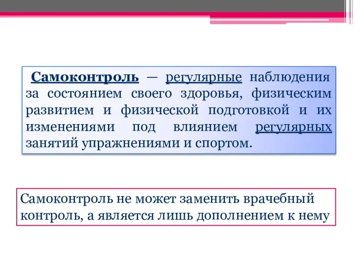 Самоконтроль не может заменить врачебный контроль, а является лишь дополнением к