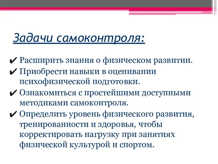 Задачи самоконтроля: Расширить знания о физическом развитии. Приобрести навыки в оценивании