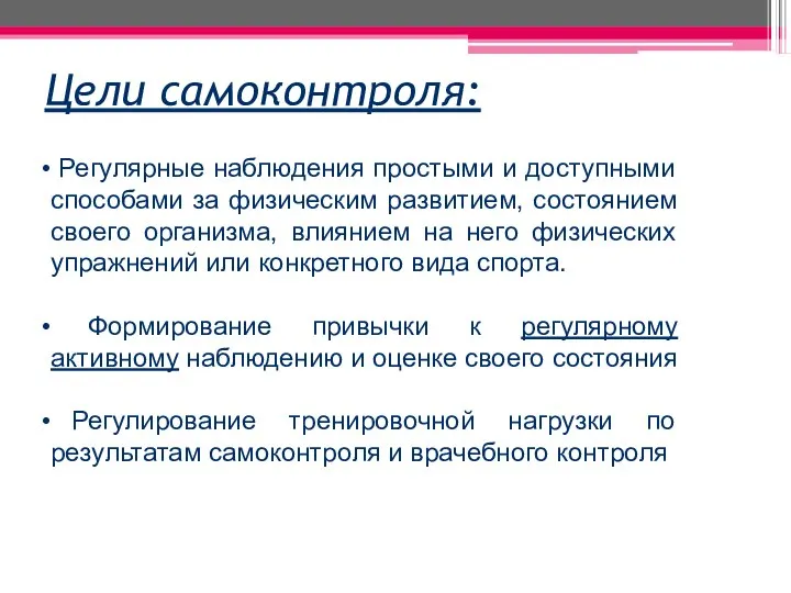 Цели самоконтроля: Регулярные наблюдения простыми и доступными способами за физическим развитием,