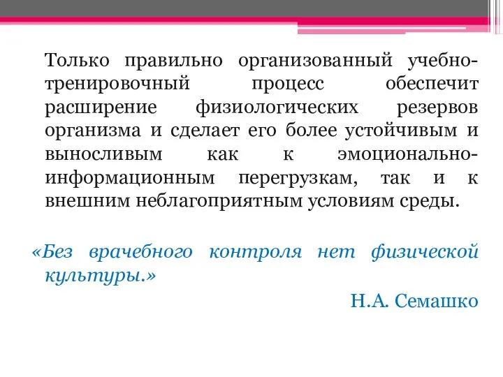 Только правильно организованный учебно-тренировочный процесс обеспечит расширение физиологических резервов организма и