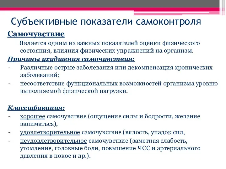 Субъективные показатели самоконтроля Самочувствие Является одним из важных показателей оценки физического