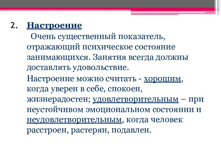 Настроение Очень существенный показатель, отражающий психическое состояние занимающихся. Занятия всегда должны