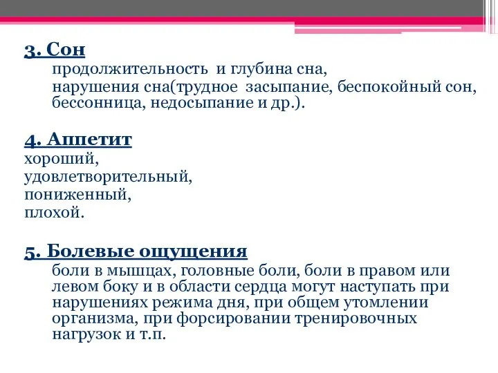 3. Сон продолжительность и глубина сна, нарушения сна(трудное засыпание, беспокойный сон,