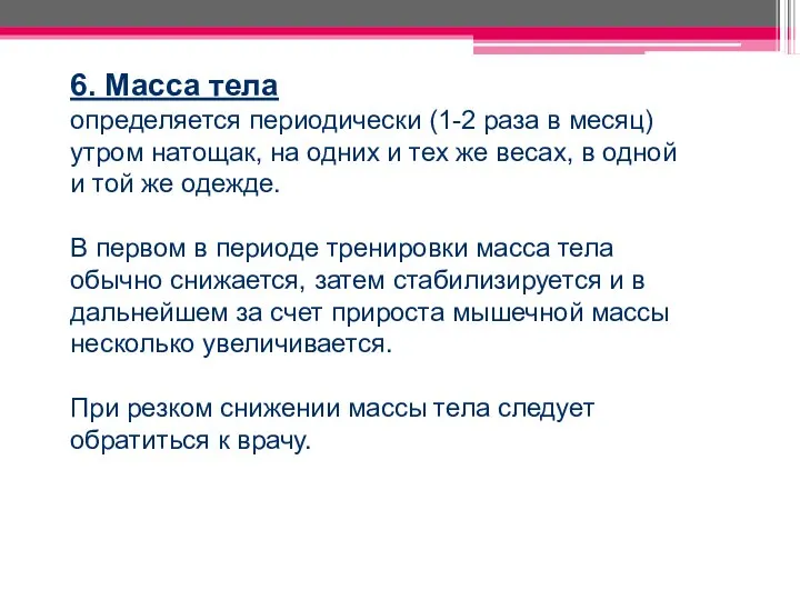 6. Масса тела определяется периодически (1-2 раза в месяц) утром натощак,