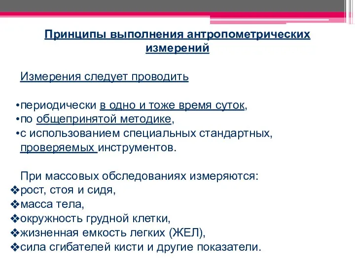 Принципы выполнения антропометрических измерений Измерения следует проводить периодически в одно и