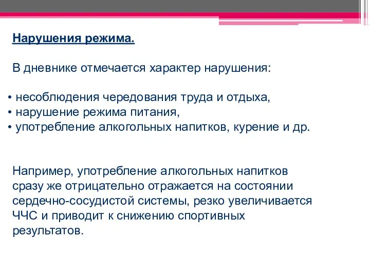 Нарушения режима. В дневнике отмечается характер нарушения: несоблюдения чередования труда и