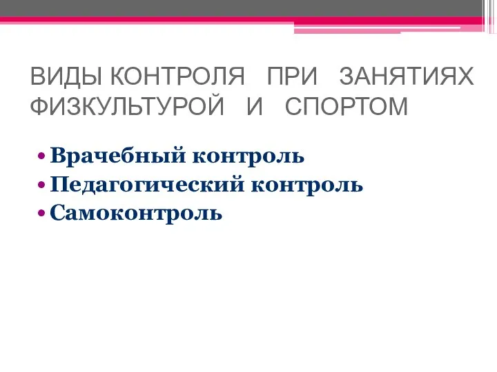 ВИДЫ КОНТРОЛЯ ПРИ ЗАНЯТИЯХ ФИЗКУЛЬТУРОЙ И СПОРТОМ Врачебный контроль Педагогический контроль Самоконтроль