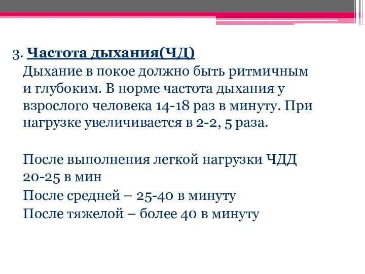 3. Частота дыхания(ЧД) Дыхание в покое должно быть ритмичным и глубоким.