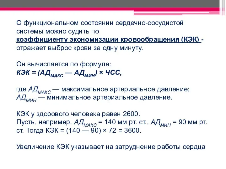 О функциональном состоянии сердечно-сосудистой системы можно судить по коэффициенту экономизации кровообращения