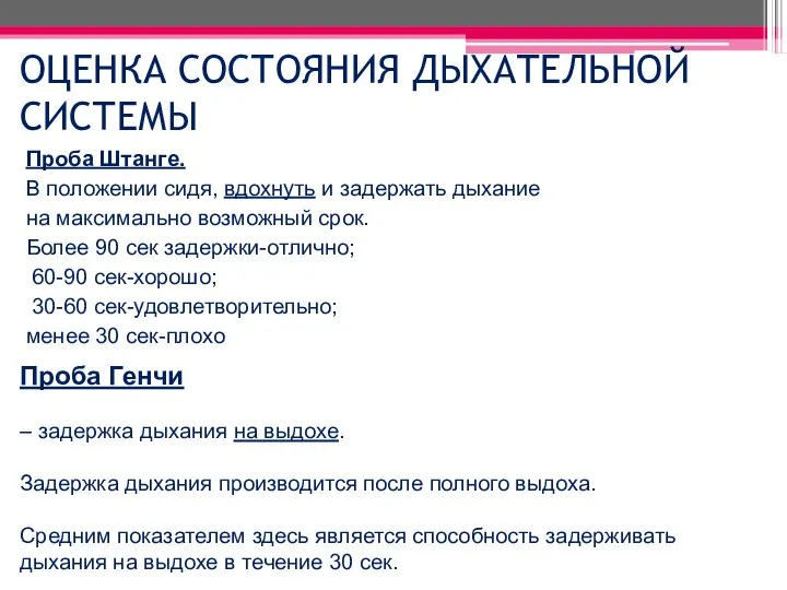 ОЦЕНКА СОСТОЯНИЯ ДЫХАТЕЛЬНОЙ СИСТЕМЫ Проба Штанге. В положении сидя, вдохнуть и