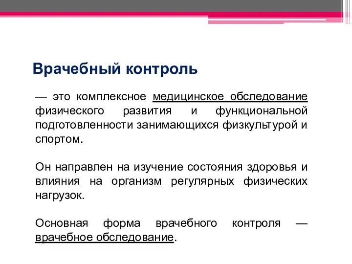 — это комплексное медицинское обследование физического развития и функциональной подготовленности занимающихся