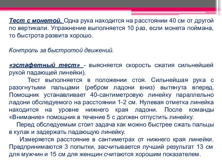 Тест с монетой. Одна рука находится на расстоянии 40 см от