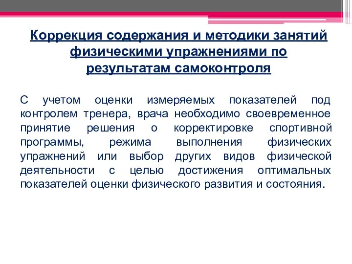 Коррекция содержания и методики занятий физическими упражнениями по результатам самоконтроля С