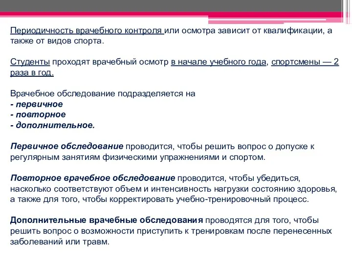 Периодичность врачебного контроля или осмотра зависит от квалификации, а также от