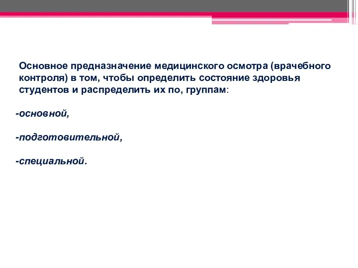 Основное предназначение медицинского осмотра (врачебного контроля) в том, чтобы определить состояние