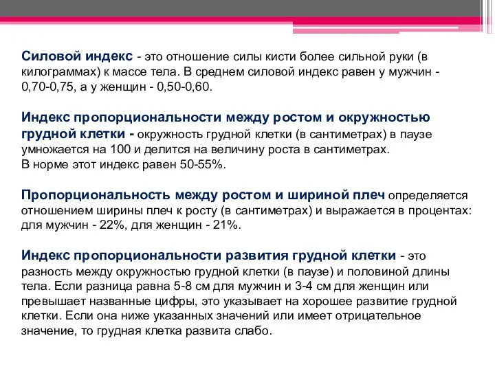 Силовой индекс - это отношение силы кисти более сильной руки (в