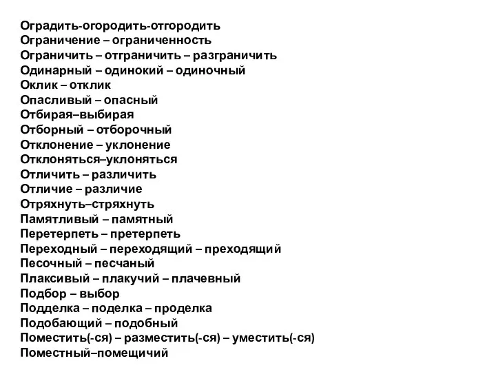 Оградить-огородить-отгородить Ограничение – ограниченность Ограничить – отграничить – разграничить Одинарный –